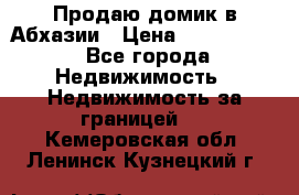 Продаю домик в Абхазии › Цена ­ 2 700 000 - Все города Недвижимость » Недвижимость за границей   . Кемеровская обл.,Ленинск-Кузнецкий г.
